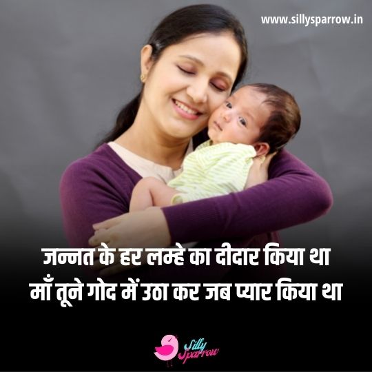 A baby in mother's lap with Lines on Mother in Hindi